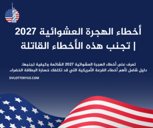 اخطاء في التقديم علي الهجرة العشوائية لامريكا